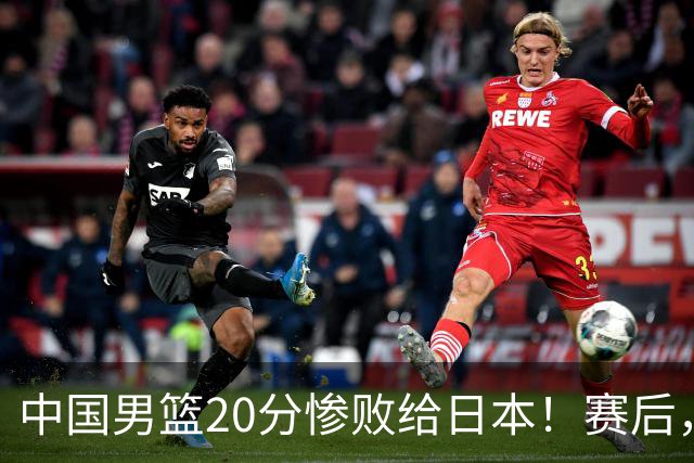 中国男篮20分惨败给日本！赛后，中国队队长胡明轩最新采访出炉，听听他说了啥