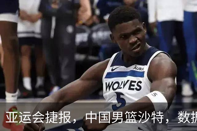 亚运会捷报，中国男篮沙特，数据一目了然，最佳球员不是胡金秋