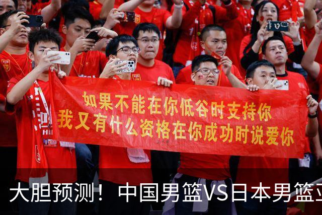 大胆预测！中国男篮VS日本男篮亚运会，中国男篮大胜，原因有4点