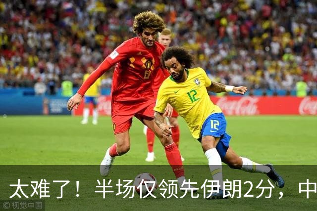 太难了！半场仅领先伊朗2分，中国男篮想拿铜牌悬啊，庞峥麟11分