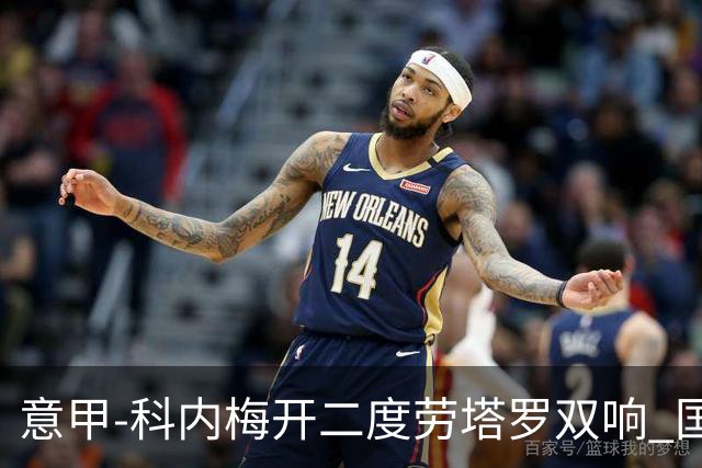意甲-科内梅开二度劳塔罗双响 国米连追2球2-2罗马