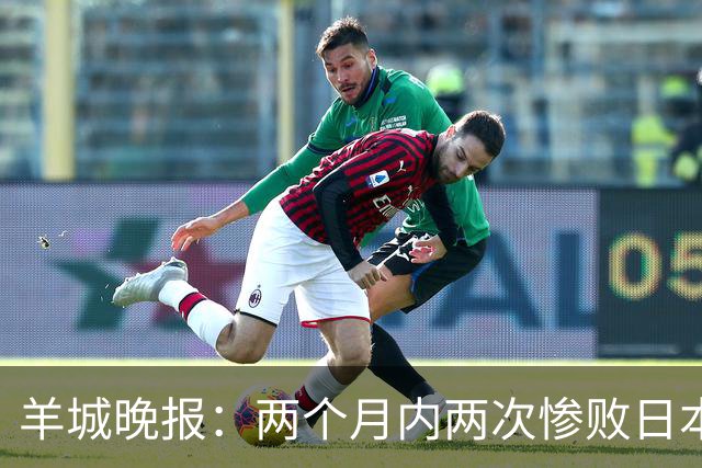 羊城晚报：两个月内两次惨败日本 中国男篮输掉的远不止20分